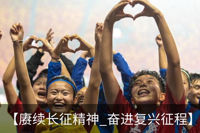 【赓续长征精神 奋进复兴征程】红色沃土长出更多富民产业