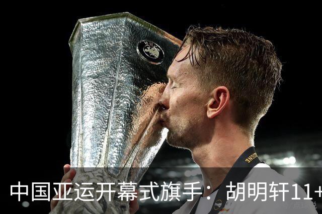 中国亚运开幕式旗手：胡明轩11+4，男篮77-97输给日本，无缘决赛