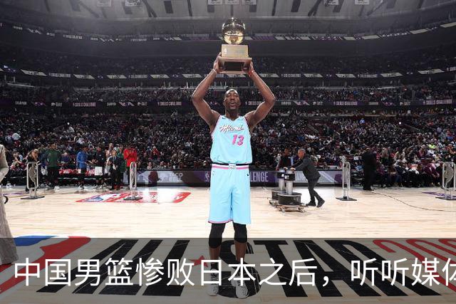 中国男篮惨败日本之后，听听媒体专家怎么说，苏群点评一针见血！