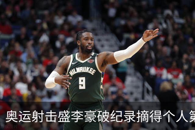 奥运射击盛李豪破纪录摘得个人第2金 致敬许海峰