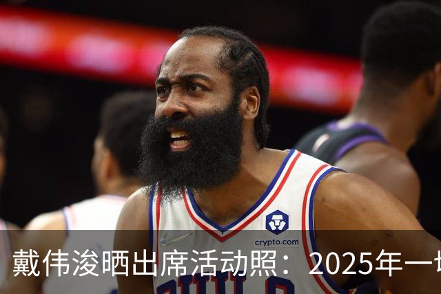 戴伟浚晒出席活动照：2025年一切顺利！