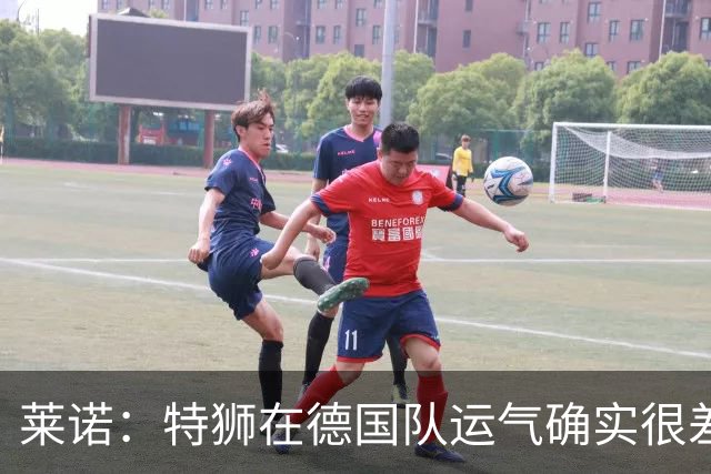 莱诺：特狮在德国队运气确实很差 乌尔比希是诺伊尔的热门接班人