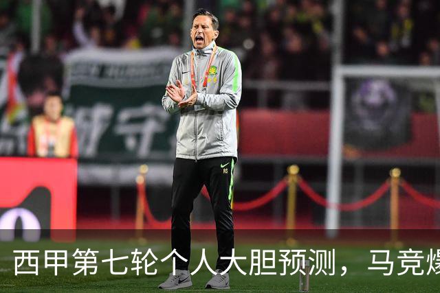 西甲第七轮个人大胆预测，马竞爆冷皇马，塞维利亚阻击巴萨