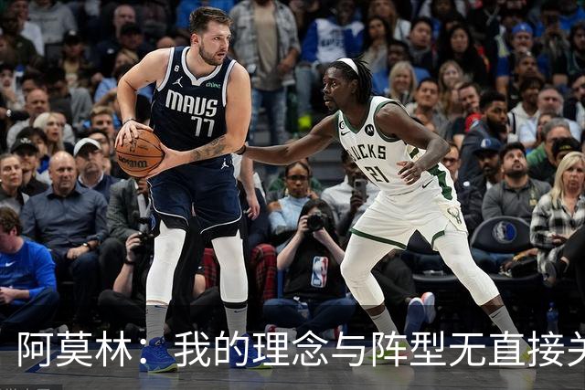 阿莫林：我的理念与阵型无直接关联 我不会今天说一套明天说一套