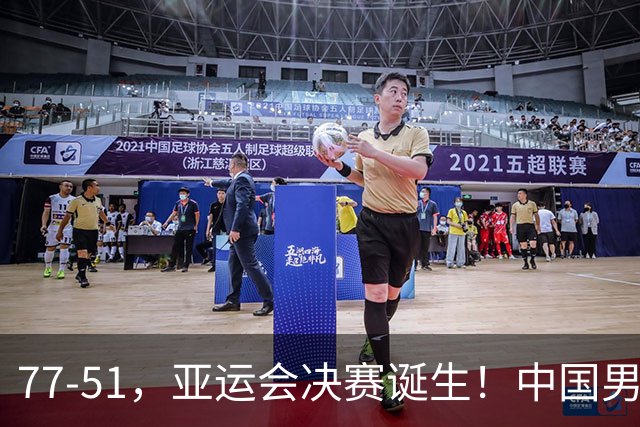 77-51，亚运会决赛诞生！中国男篮争冠劲敌5连胜 西亚豪门被送回家